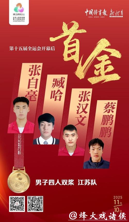 十五运会开幕式后首金出炉