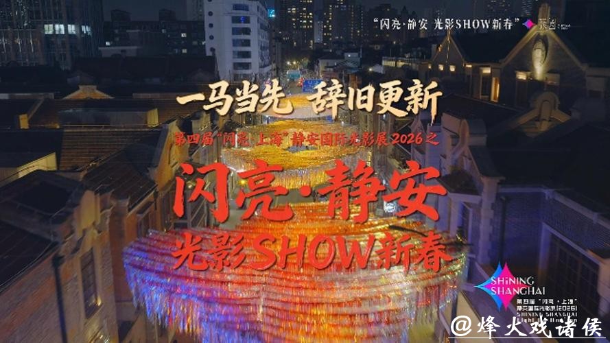 一马当先,辞旧更新,静安光影展点亮春节假日 一马当先,辞旧更新,静安光影展点亮春节假日
