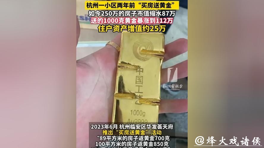 一小区两年前买房送黄金，房子市值缩水，送的1000克黄金暴涨到112万元