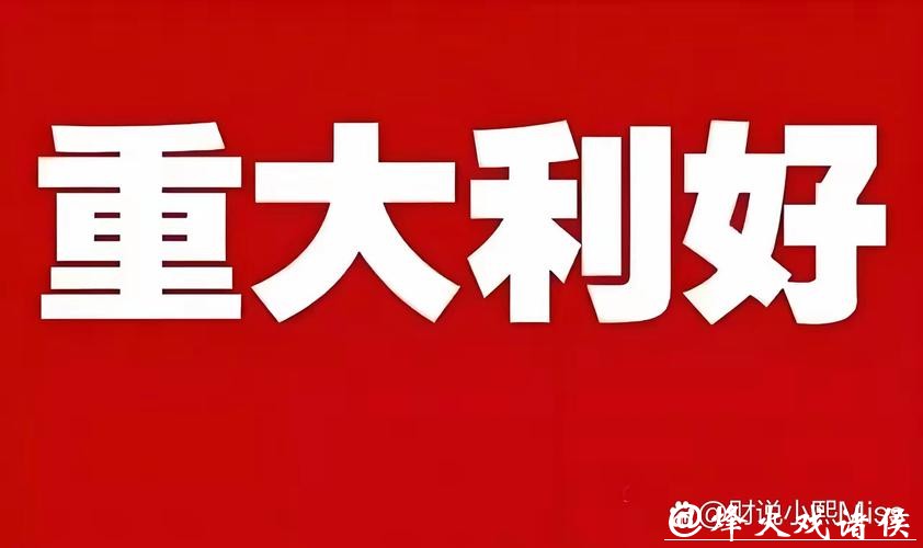 刚刚，利好来了！三部门联合发布