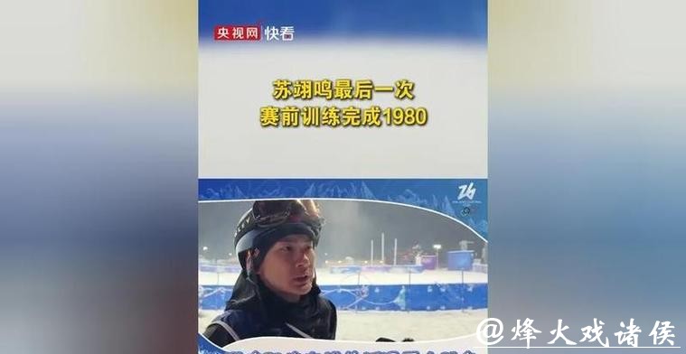 对手疯狂刷分苏翊鸣却被逼打游戏顶级运动员靠极致松弛夺冠 对手疯狂刷分苏翊鸣却被逼打游戏顶级运动员靠极致松弛夺冠