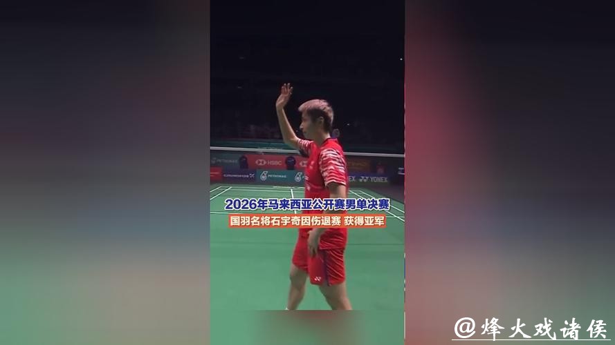石宇奇因伤退赛 获马来西亚公开赛男单亚军 石宇奇因伤退赛 获马来西亚公开赛男单亚军