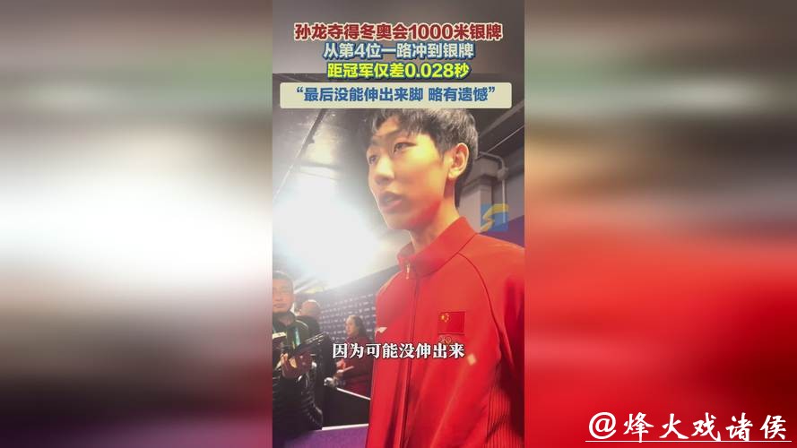 0.028秒之差！孙龙逆袭夺银荣耀时刻