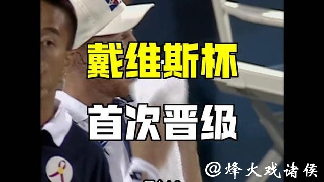 戴维斯杯网球赛：中国队3比1胜葡萄牙队 首次晋级世界Ⅰ组