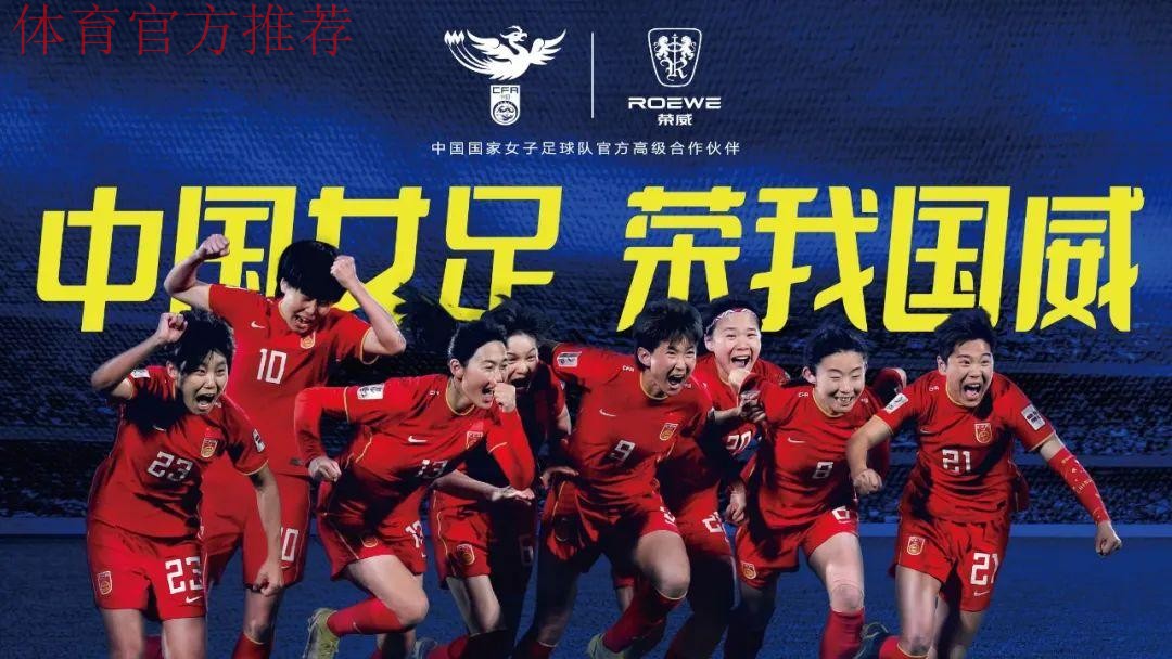 中国力量合力向上 上汽荣威成为中国国家女子足球队高级合作伙伴